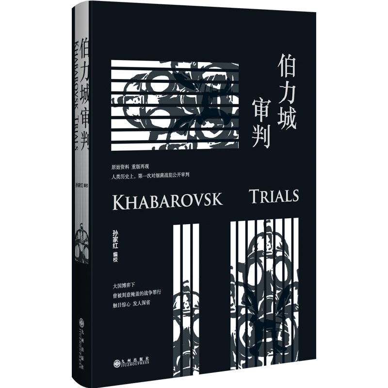 醉染图书伯力城审判(精)9787510889028高清大图