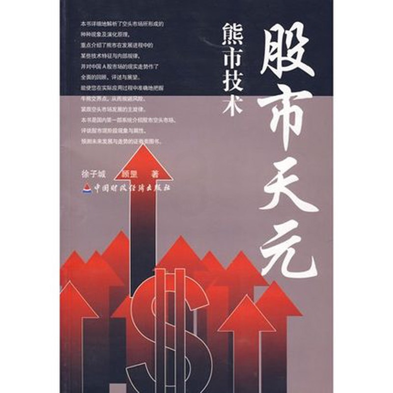 [醉染正版]正版股市天元-熊市技术 徐子诚 著舵手图书股市股票炒股入门书籍书 投资理财书籍 金融投资书籍 经济类书籍高清大图
