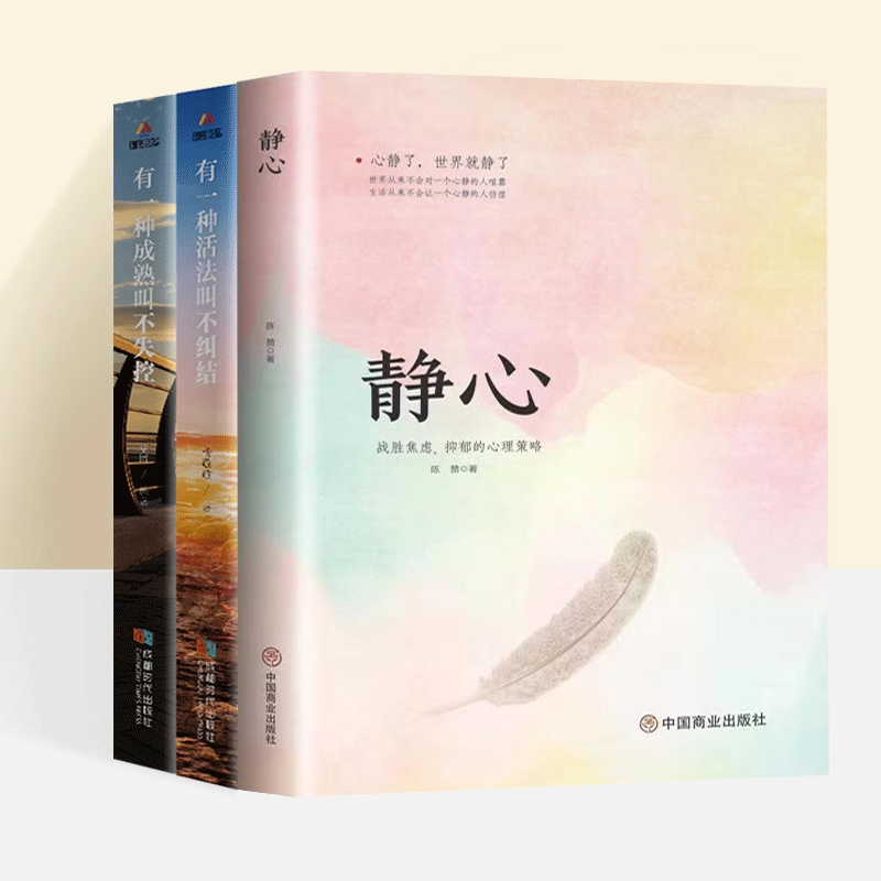 [正版]3册静心战胜焦虑抑郁的心理策略+有一种活法叫不纠结 心理疏导情绪管理控制情绪的书籍走出抑郁自我治疗 焦虑者的情绪高清大图