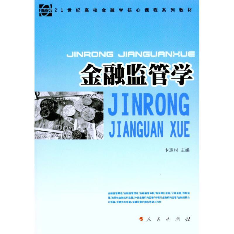 正版新书】金融监管学卞志村9787010096469