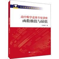 高中数学竞赛专家讲座 函数极值与最值 范东晖 著 文教 文轩网