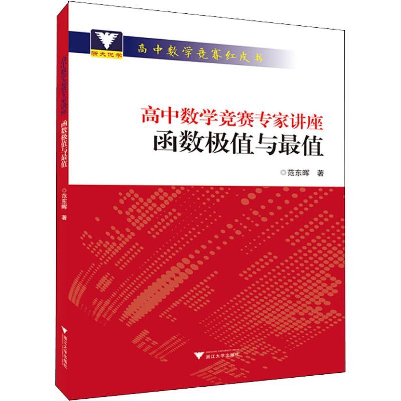高中数学竞赛专家讲座 函数极值与最值 范东晖 著 文教 文轩网