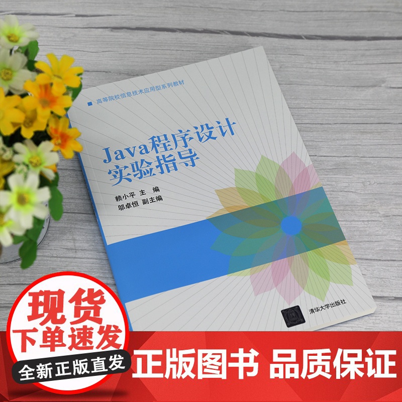 [正版]Java程序设计实验指导 赖小平 清华大学出版社 软件工程Java程序设计面向对象编程高清大图