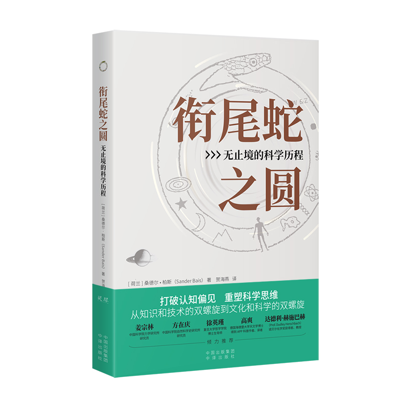 醉染图书衔尾蛇之圆 无止境的科程9787500167990高清大图