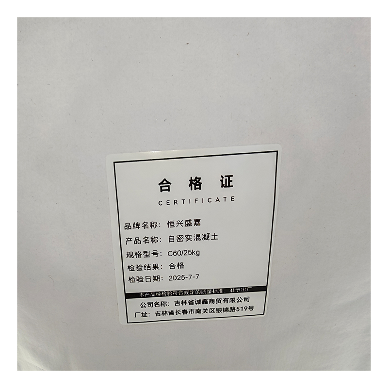 恒兴盛嘉 自密实混凝土 袋高清大图