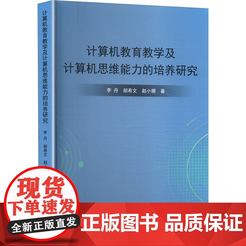 计算机教育教学及计算机思维能力的培养研究 李丹,胡希文,赵小娜 著 计算机软件工程(新)专业科技 正版图书籍高清大图