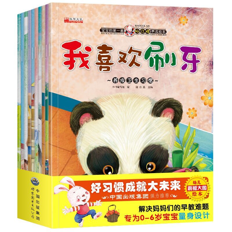 [正版]10本套装 儿童早教绘本0-3-6岁 婴幼儿情商好习惯管理绘本书籍早教启蒙认知图书宝宝睡前故事书读物培养好性格