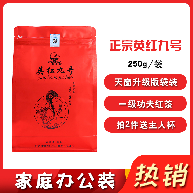 正品英红九号 正宗英红九号 红茶 二级 红茶功夫红茶 袋装 250g 中国茗茶英红九号 英德红茶 250g