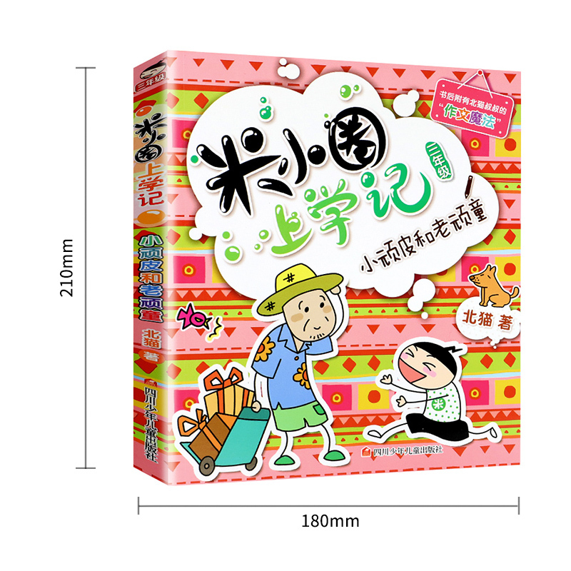 --[全套8册]米小圈脑筋急转弯-- [正版]上学记3三年级下册2本小顽皮和老顽童+我有一个跟屁虫故事书全套脑筋急转弯漫