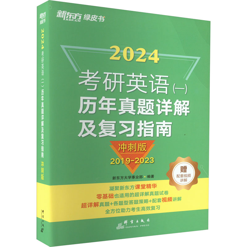 考研英语(一)历年真题详解及复习指南 冲刺版 2024 新东方大学事业部 编 文教 文轩网图片,高清实拍大图—苏宁易购