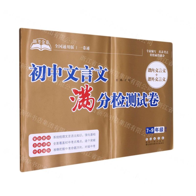 [N]初中文言文满分检测试卷(7-9年级通用全国通用版)/助考金卷-9787544563383
