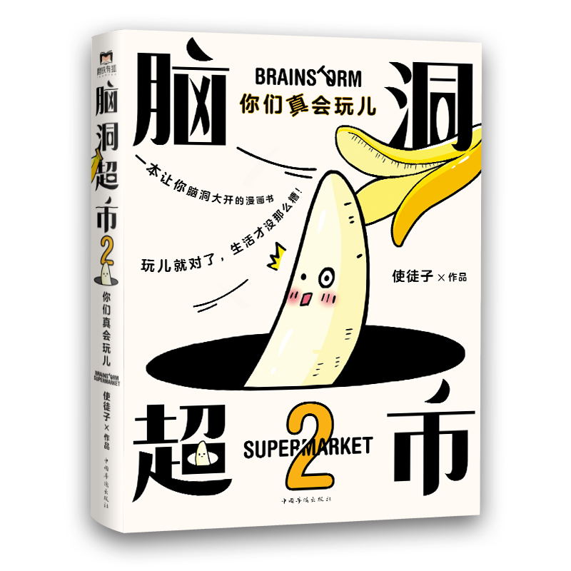 [正版]脑洞超市2:你们真会玩儿 减压脑洞大开超人气漫画家使徒子火遍全网的脑洞系列 一本能逗笑所有人的漫画书图书书籍高清大图