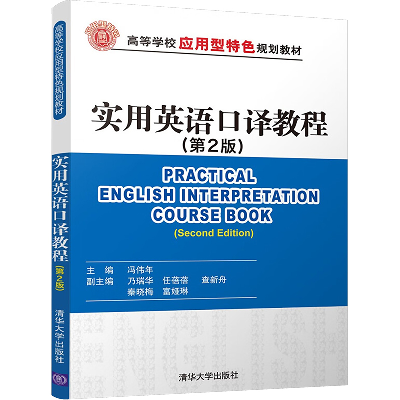 [M]实用英语口译教程(第2版)-9787302423331高清大图