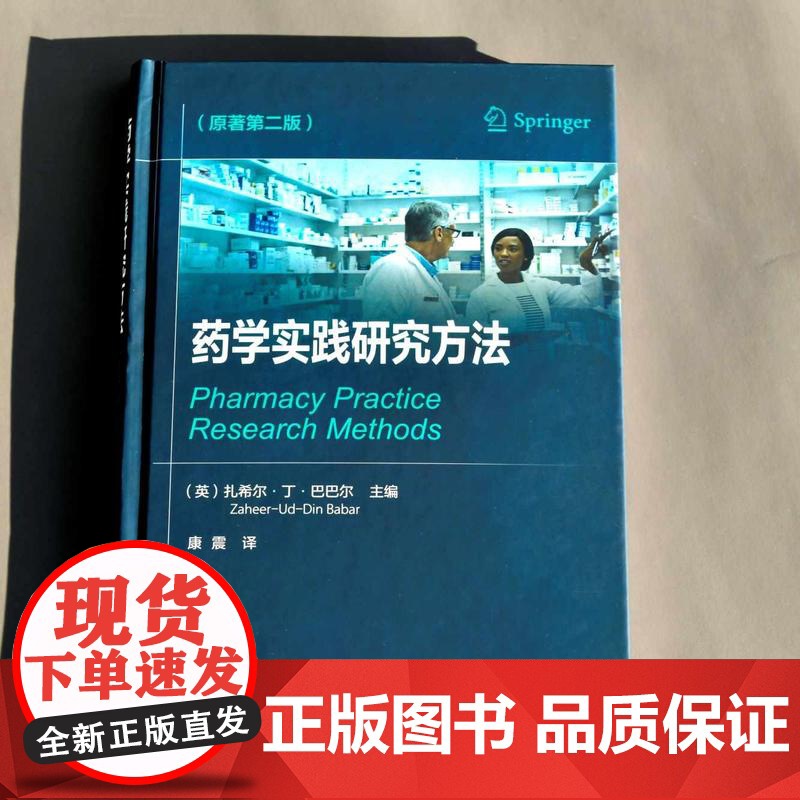 药学实践研究方法 原著第二版 多维度阐述药学实践研究中的技能 药学实践的定量 定性 作用研究 为药师设计的药学实践研究参高清大图