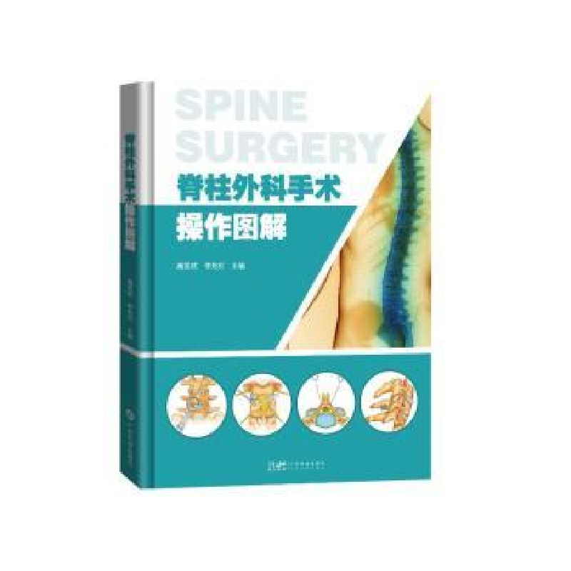 音像脊柱外科手术操作图解(精)高梁斌