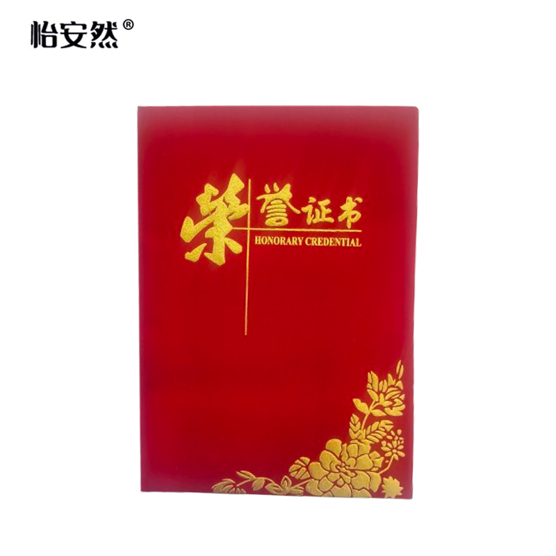 怡安然 荣誉证书 A4 本