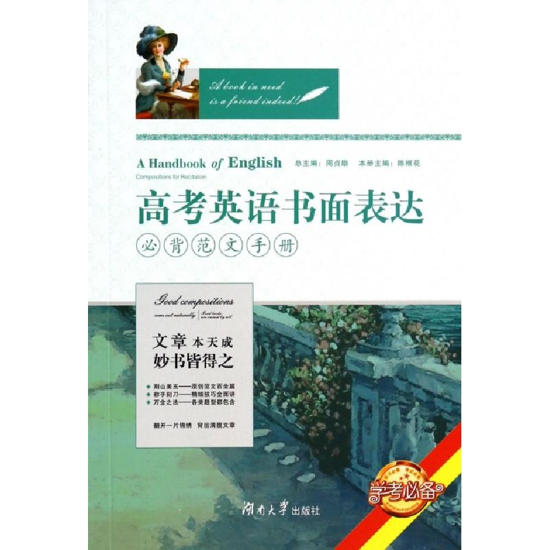 正版新书]高考英语书面表达必背范文手册(学考必备)陈根花|主编: