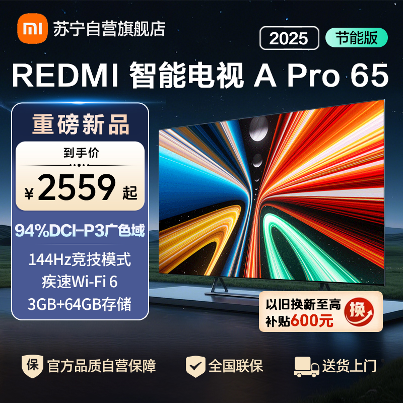 小米电视65英寸REDMI APro65 2025节能版3+64G大存储NFC智控遥控器144HZ竞技高刷语音