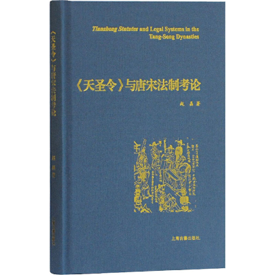 醉染图书《天圣令》与唐宋制考9787532596126