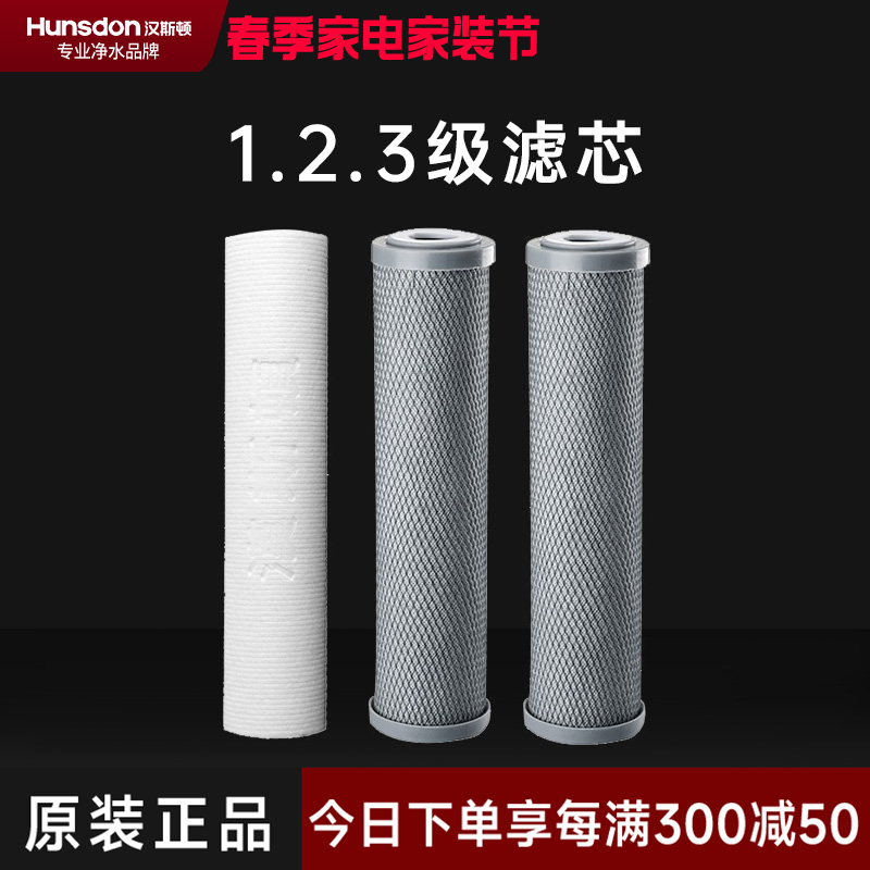 汉斯顿/Hunson净水器 HSD-RO75E-01/02/15一年滤芯套餐