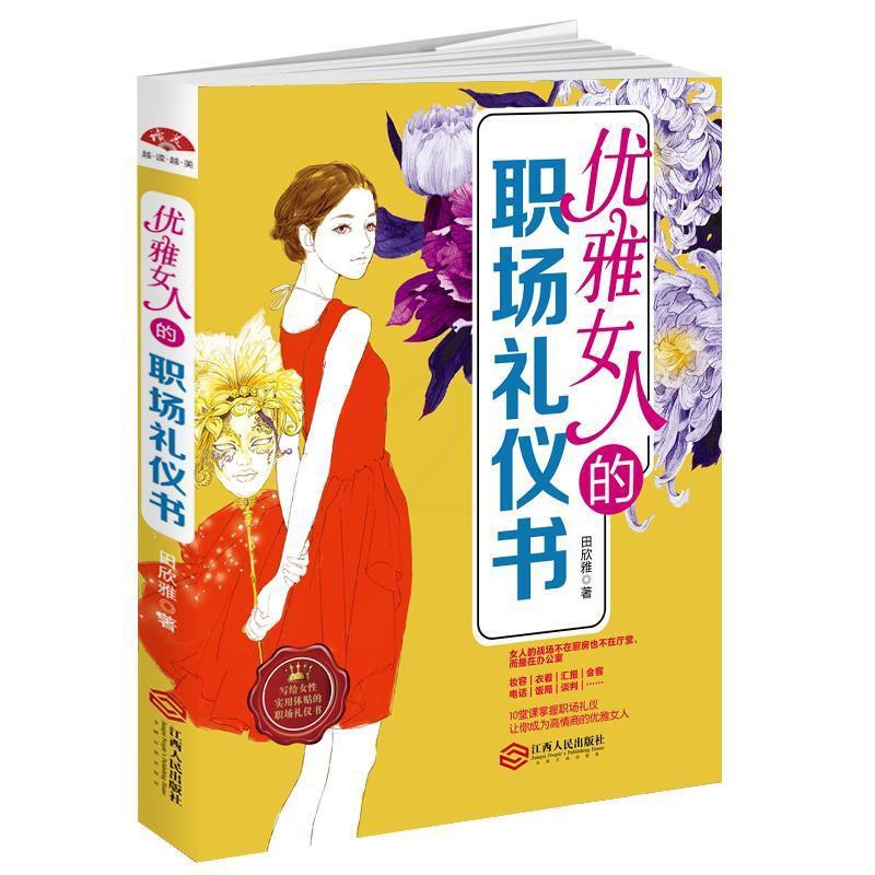 [正版]优雅女人的职场礼仪书田欣雅 女礼仪励志与成功书籍高清大图