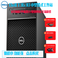 戴尔（DELL）Precision T3630塔式图形工作站设计渲染剪辑建模台式机主机T3620升级 I3-8100 4核 04线程 3.6G【入门】4G内存〡120G 固态丨集显