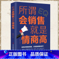 【正版】所谓会销售就是情商高 市场营销销售类沟通说话技巧的书管理房地产销售心理学书提高情商的书销售技巧练口才训练商售的