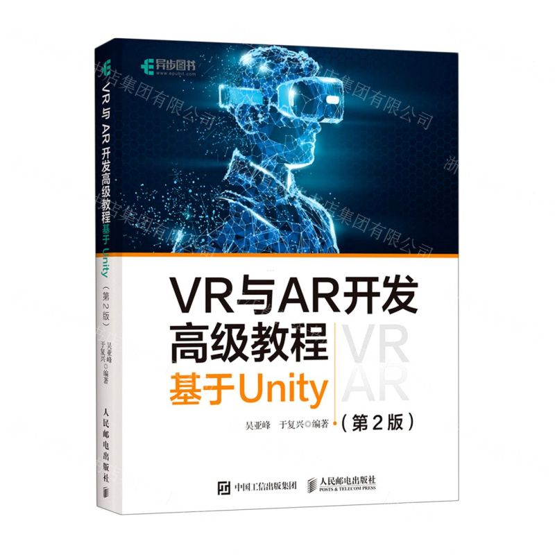 【N】VR与AR开发高级教程(基于Unity第2版)-9787115542878