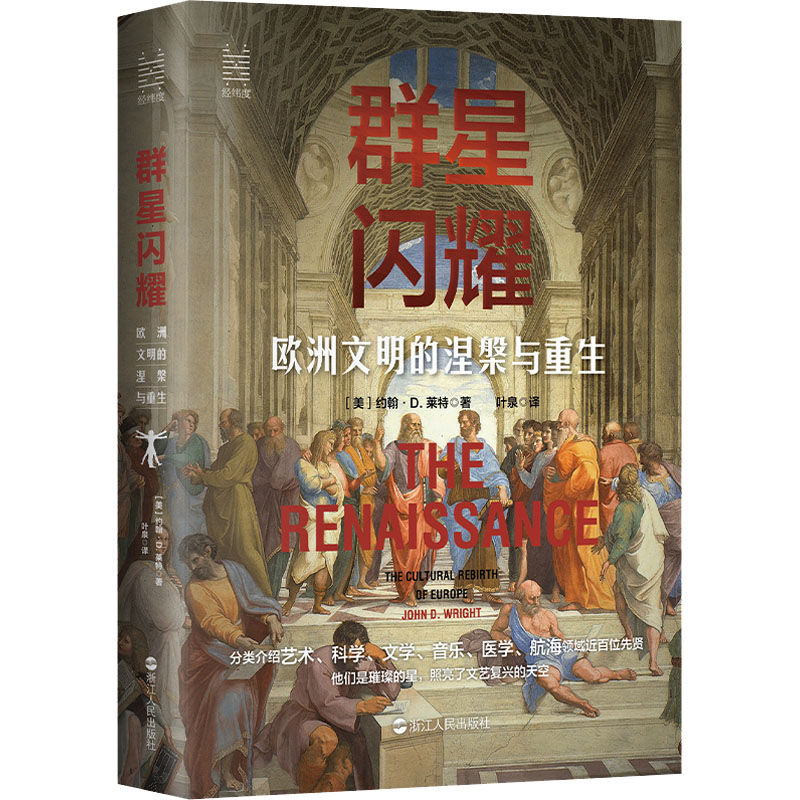 【M】群星闪耀 欧洲文明的涅槃与重生-9787213106712