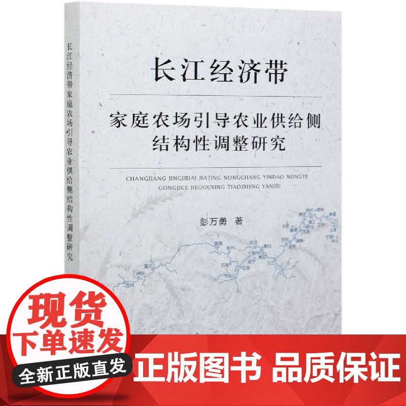 长江经济带家庭农场引导农业供给侧结构性调整研究高清大图