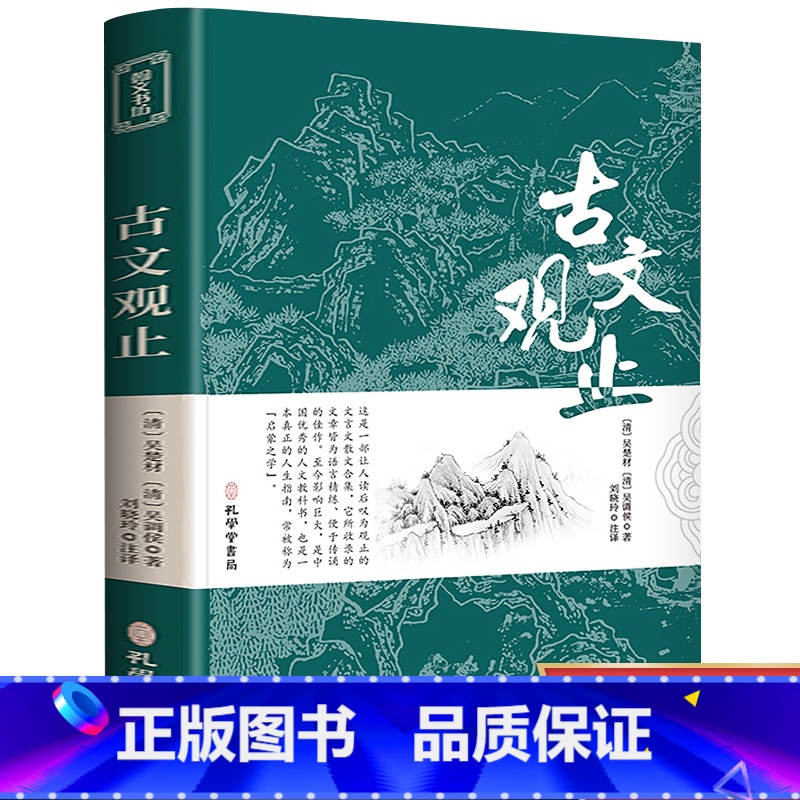 [正版]古文观止全集原文译注初高中生版中华藏书局全书题解疑难注释版白话翻译文白对照鉴赏辞典文言文全集散文随笔世说新语