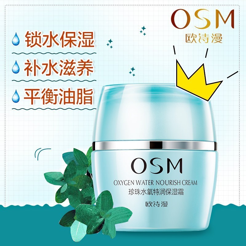 欧诗漫OSM水氧特润保湿霜50g保湿 持久 锁水 清爽;修护;保湿补水;滋润营养;控油平衡 各种肤质