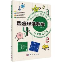 四宫标准数独 拾柒 著 文教 文轩网