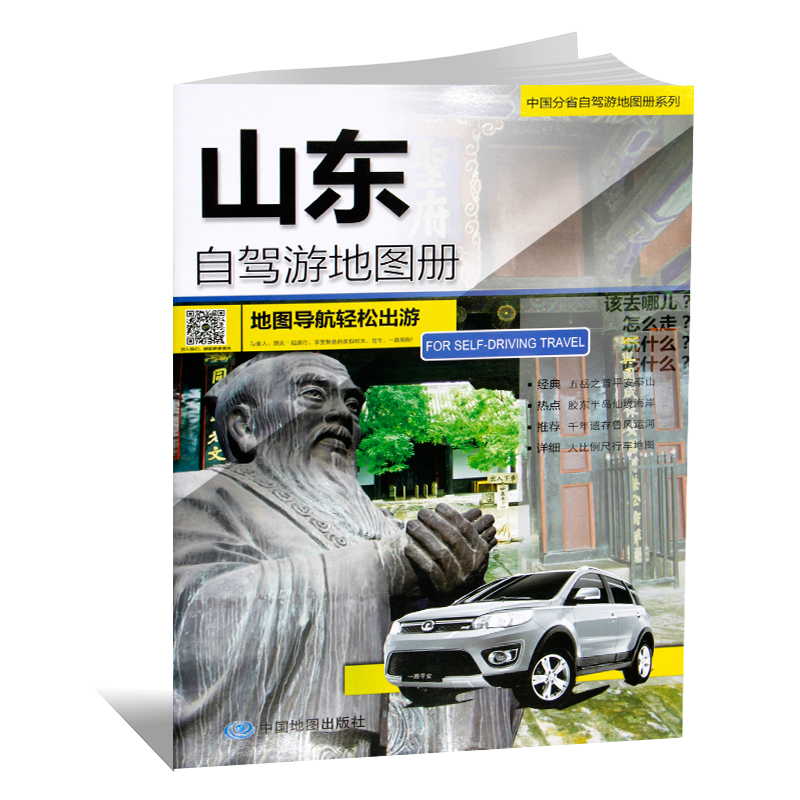 [正版]2024年新版 山东自驾游地图册 4条经典贴心自驾旅游线路 大比例尺户外旅游行车地图 中国分省自驾游地图册系列高清大图