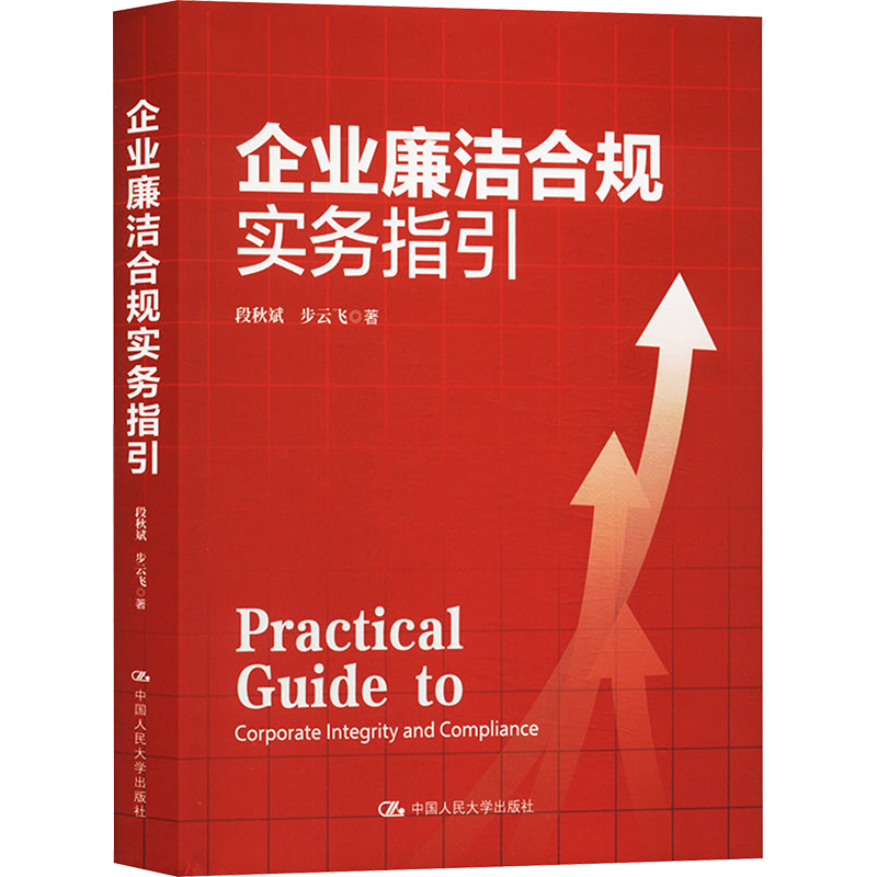 [M]企业廉洁合规实务指引-9787300323947高清大图