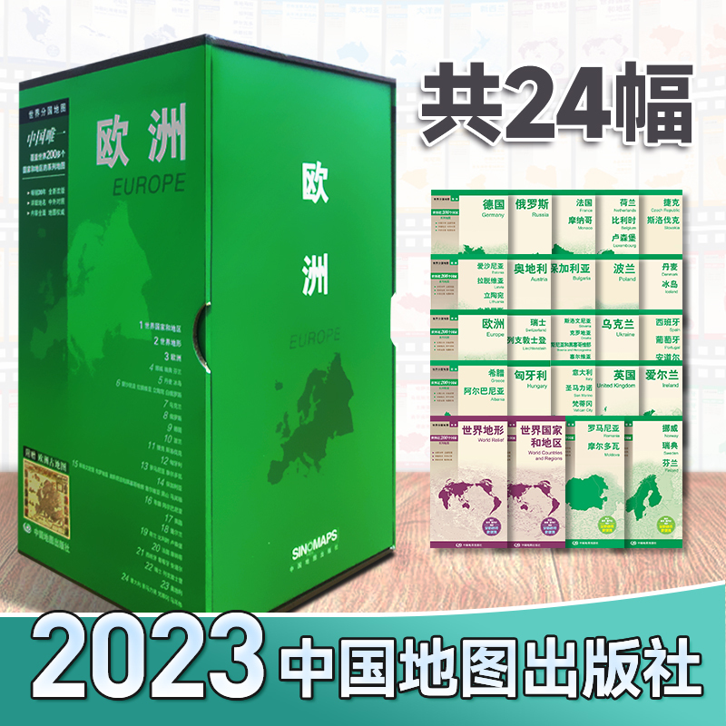 [全87幅]世界分国地图全套共4盒 [正版]2023世界分国地图全套共4盒87幅 非洲大洋洲地图 亚洲地图 欧洲地图 北