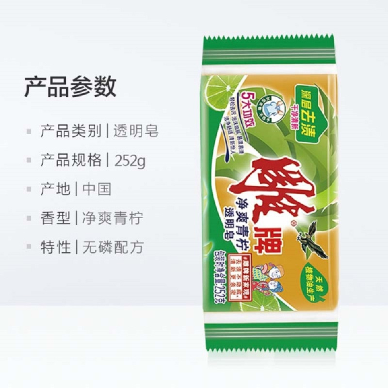 雕牌 透明皂252g 深层去渍 青柠飘香(批量 10000以内)