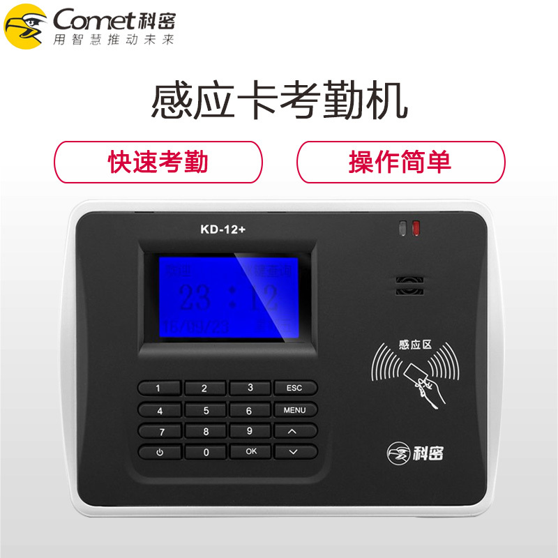 科密(Comet)KD-12+ 感应卡考勤机 ID卡磁卡打卡机 考勤打卡机 免软件打卡机 上班磁卡签到钟高清大图