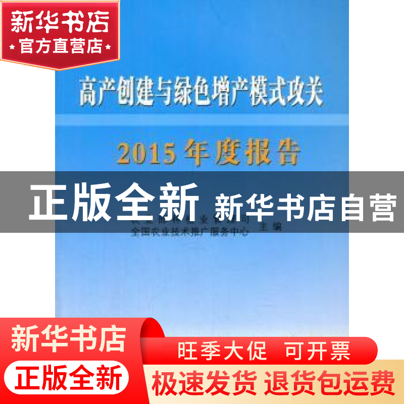 正版 高产创建与绿色增产模式攻关2015年度报告 农业部种植业管理高清大图