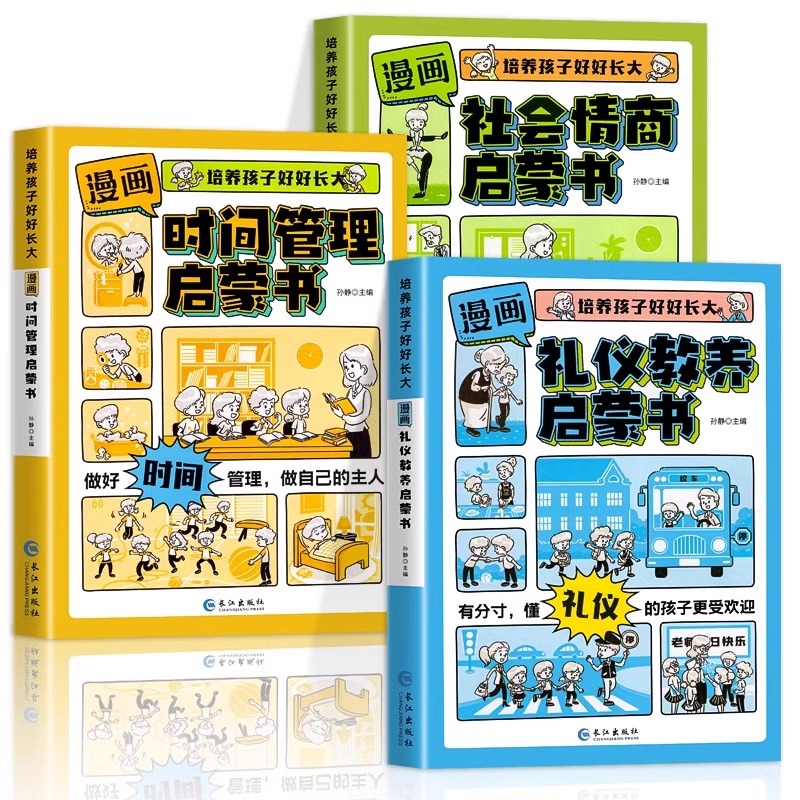 [全3册]时间管理+礼仪教养+社会情商 [正版] 漫画时间管理启蒙书 小学生时间管理自我管理社会情商礼仪教养管理儿童心理高清大图