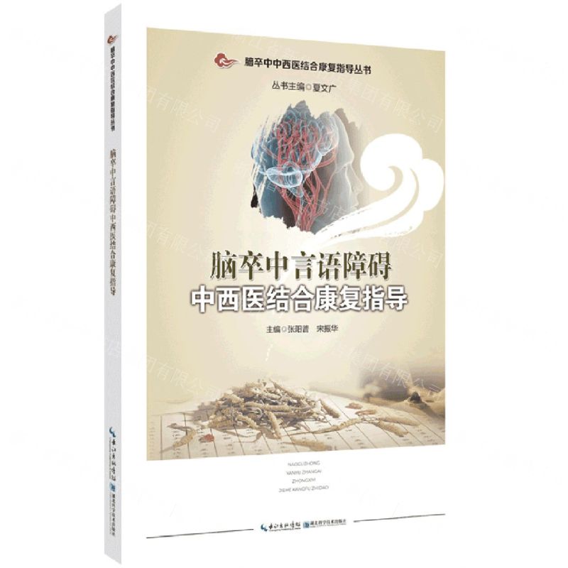 【N】脑卒中言语障碍中西医结合康复指导/脑卒中中西医结合康复指导丛书-9787570613243