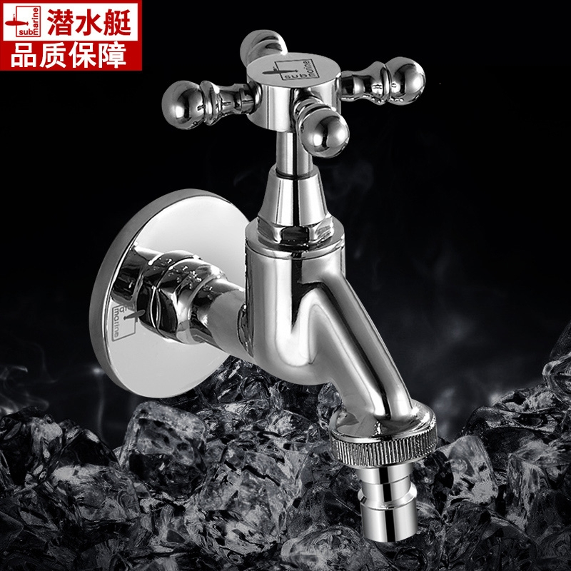 潜水艇(submarine) 全自动洗衣机专用水龙头接头家用全铜自动止水嘴46分防冻通用款三角阀