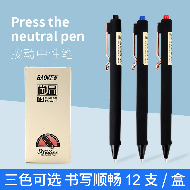 宝克(baoke) PC3788大容量按动中性笔磨砂笔杆玫瑰金笔夹商务简约签字笔 黑红蓝 0.5mm 12支/盒高清大图
