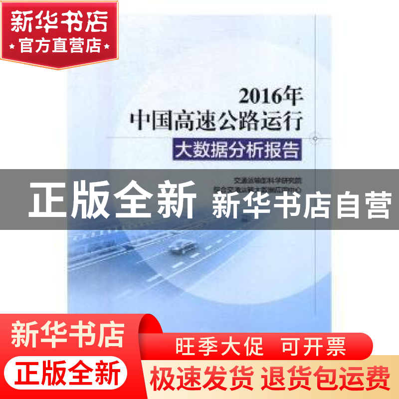 正版 2016年中国高速公路运行大数据分析报告 交通运输部科学研究高清大图