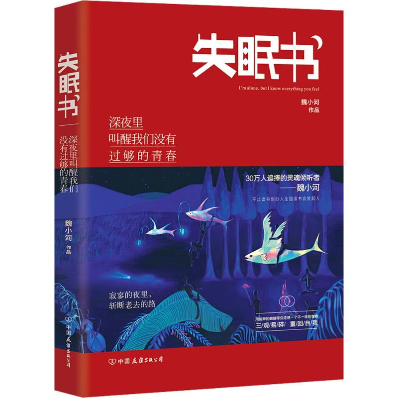 正版新书]失眠书:深夜里叫醒我们没有过够的青春魏小河97875057高清大图