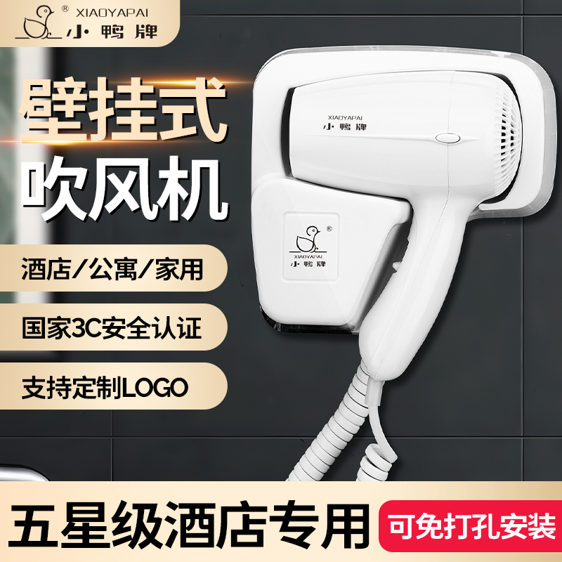 小鸭牌酒店吹风机壁挂式学生宿舍免打孔宾馆卫生间干发