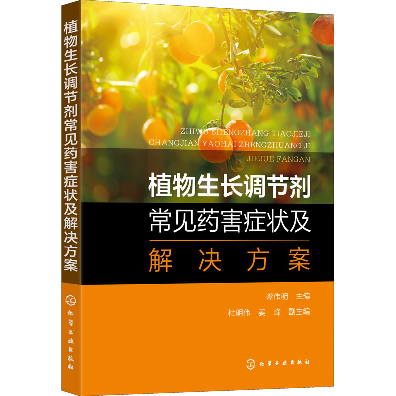 [M]植物生长调节剂常见药害症状及解决方案-9787122412331高清大图