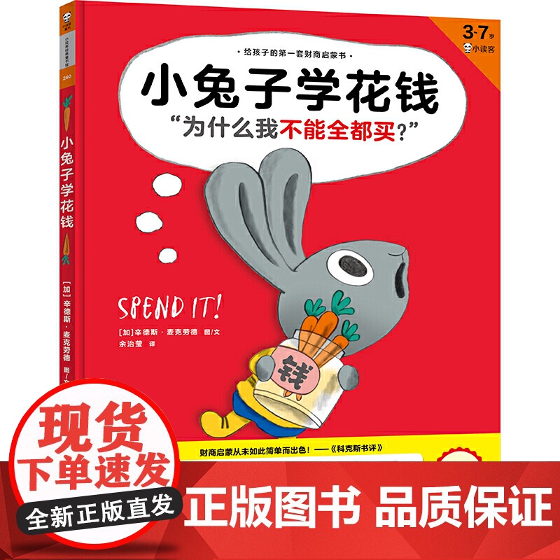 正版童书小兔子学花钱3~7岁孩子的首本财商启蒙绘本让孩子自己搞明白“为什么我不能全都买?” 3岁对钱概念,7岁会管零花钱
