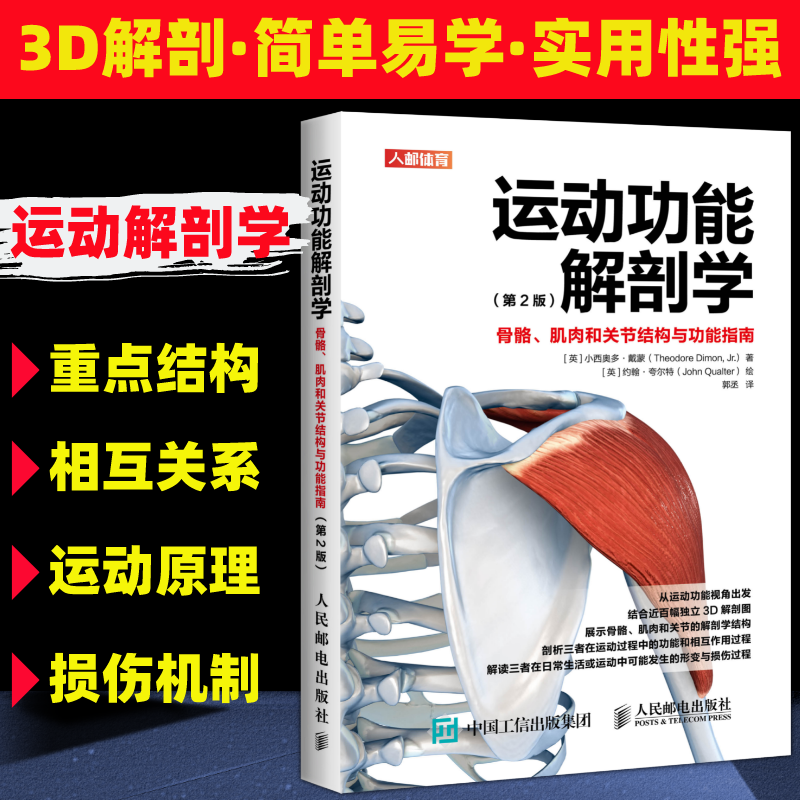 [正版]运动功能解剖学骨骼肌肉和关节结构与功能指南 肌力与体能训练运动医学康复训练健身教练书籍高清大图