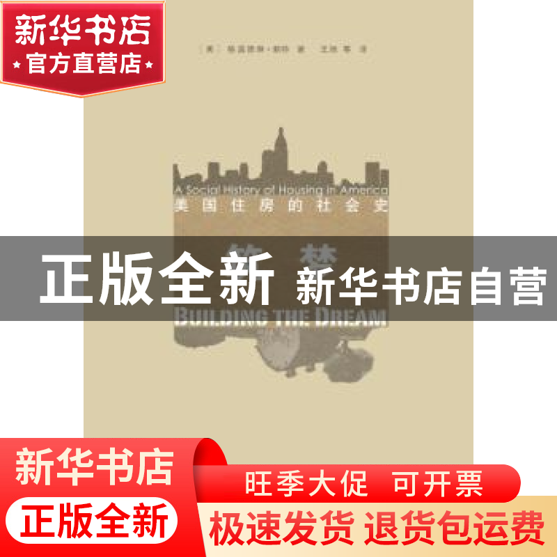 正版 筑梦:美国住房的社会史:a social history of housing in Am